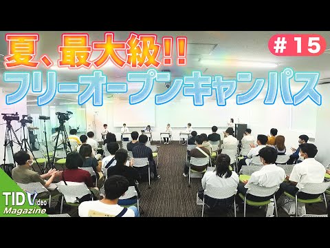 【東京情報デザイン専門職大学】夏最大イベント！フリーオープンキャンパス🌻｜ TID V.magazine #15
