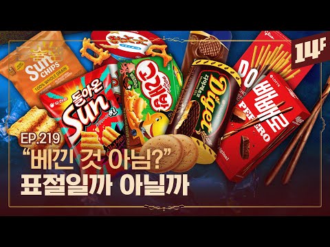 왜 이렇게 똑같이 만들었을까? 국내 과자 시장의 비밀
