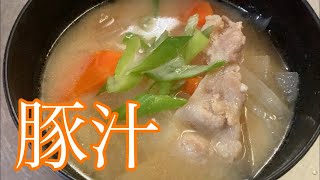 豚汁　レシピ　実況中継