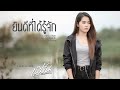 ยินดีที่ได้รู้จัก เฟิร์น กัญญารัตน�