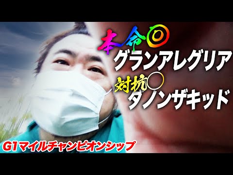 G1 マイルチャンピオンシップ2021