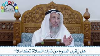 136 - هل يُقبل الصوم من تارك الصلاة تكاسلاً؟ - عثمان الخميس