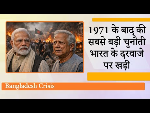 Bangladesh जल उठा, Hadi की हत्या के बाद हालात बेकाबू, India के लिए 1971 के बाद सबसे बड़ी चुनौती