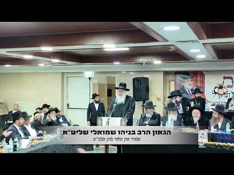 הגאון רבי בניהו שמואלי שליט"א ראש ישיבת נהר שלום