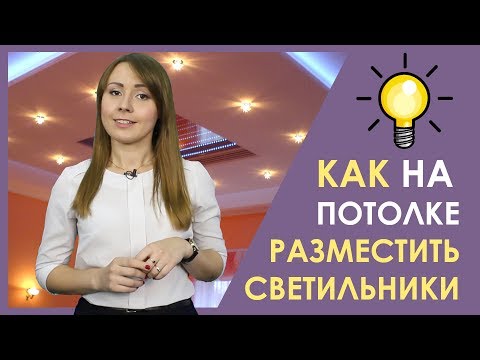 РАСПОЛОЖЕНИЕ СВЕТИЛЬНИКОВ на натяжном потолке. Советы от Аста М