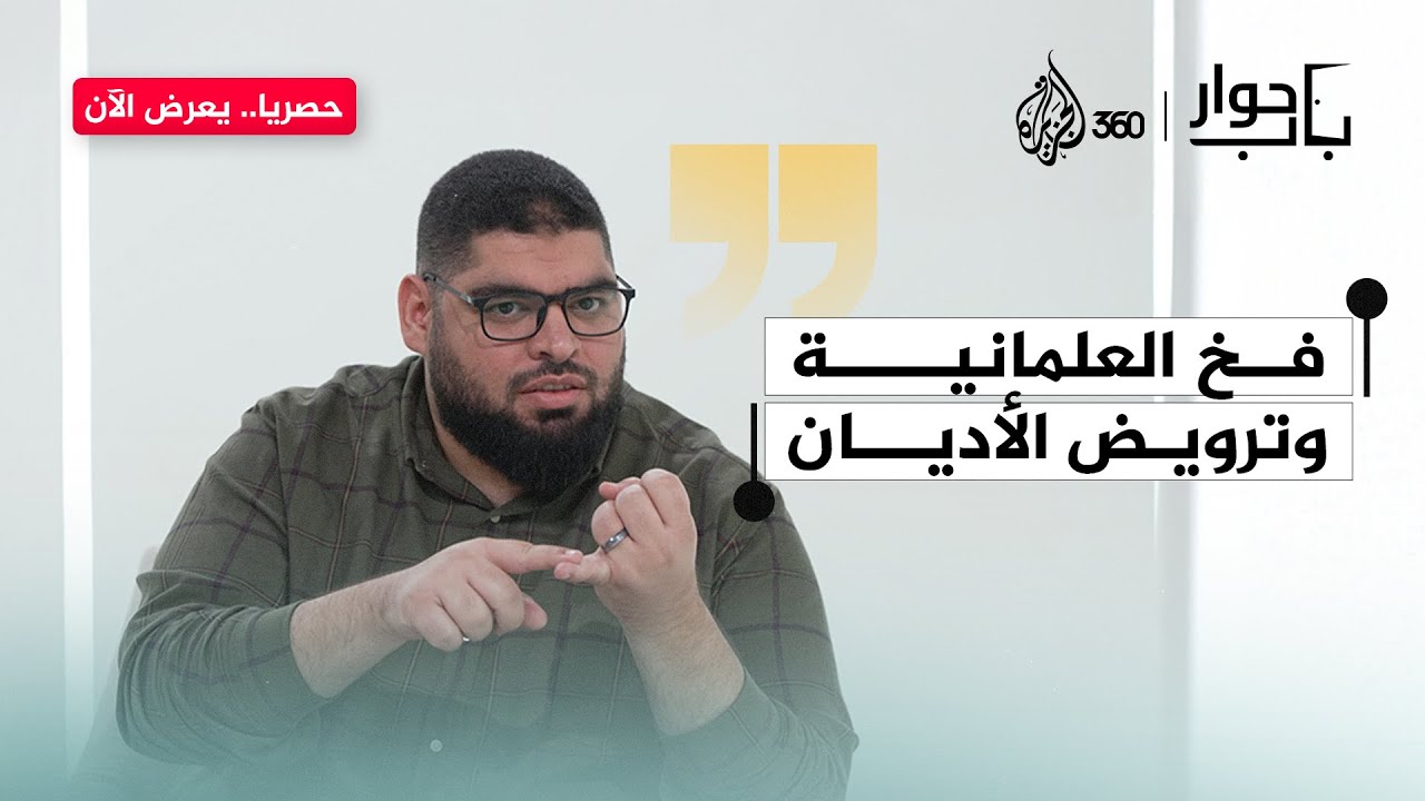 هل تفصل العلمانية الدين أم تروضه لمصلحتها؟ | باب حوار