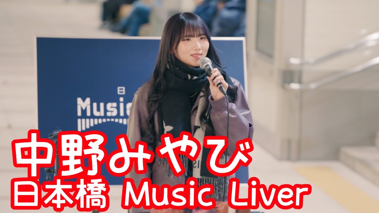 【VERTICAL VER.】2025.12.26 - 中野みやび「丸ノ内サディスティック（椎名林檎）」【日本橋 Music Liver】 