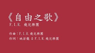 F.I.R. 飛兒樂團 《自由之歌 The Freedom Song》歌詞版 |末日青春:二部曲