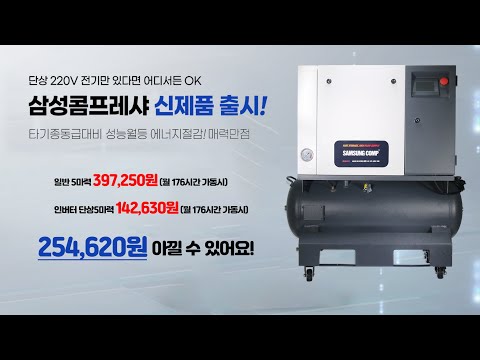삼성 콤프레샤 저소음 단상5마력 인버터 스크류 100리터 220V