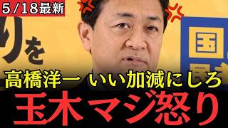 【最新 国民民主】玉木批判を繰り返すサナ活おじさんの高橋洋一をぶった斬る！