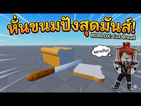 Roblox : Cut Bread 🍞 เกมที่แค่หั่นขนมปังสุดมันส์ !!!
