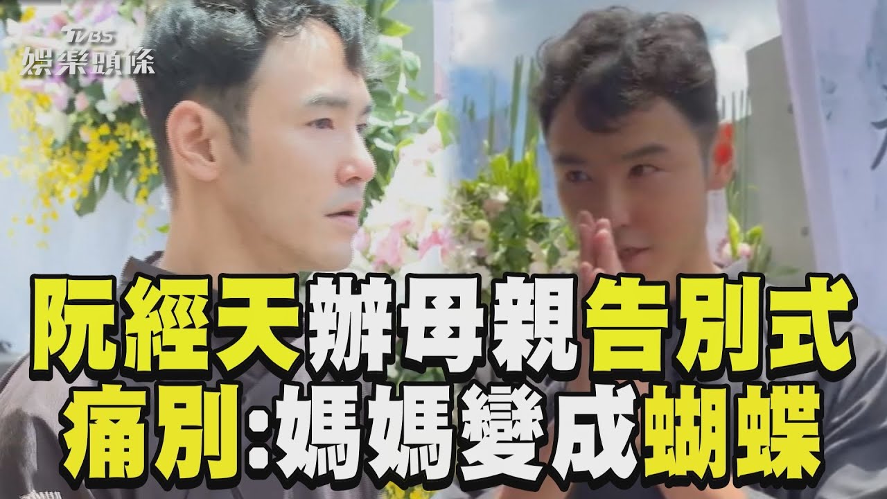 影音/金馬影帝阮經天母喪「媽媽成蝴蝶」IG感性告白 消瘦泛淚辦告別式