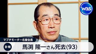 マブチモーター名誉会長 馬渕 隆一さん死去（93）【WBS】