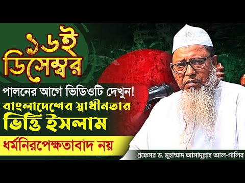 বাংলাদেশে স্বাধীন হয়েছে ইসলামের ভিত্তিতে, ধর্মনিরপেক্ষতাবাদের ভিত্তিতে নয় Dr. Asadullah al Ghalib