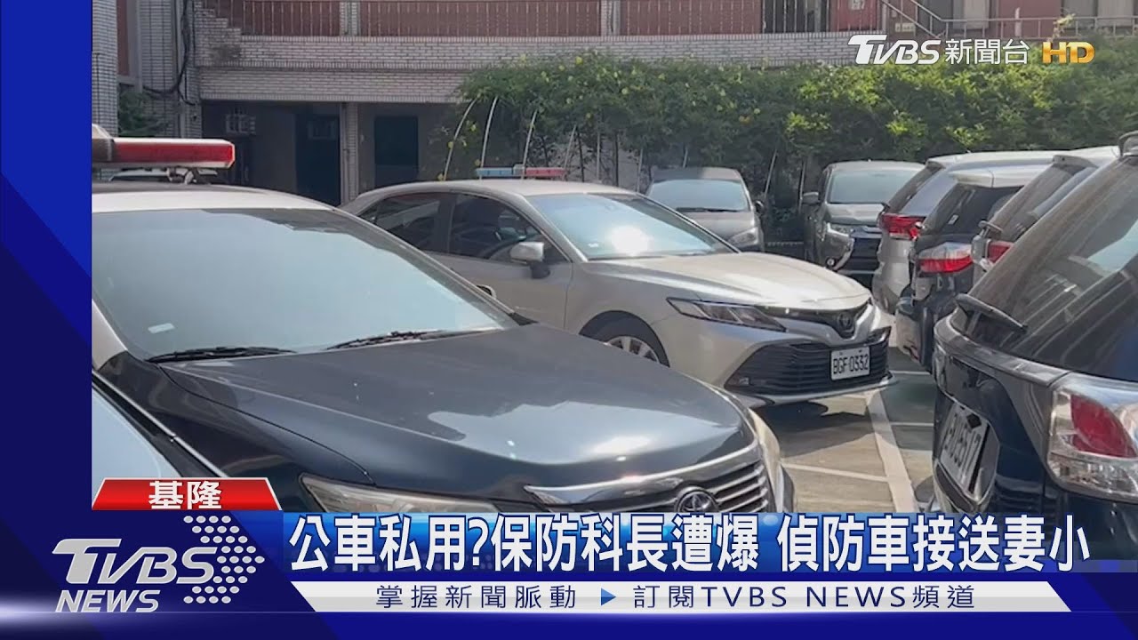 公車私用？　保防科長遭爆偵防車接送妻小