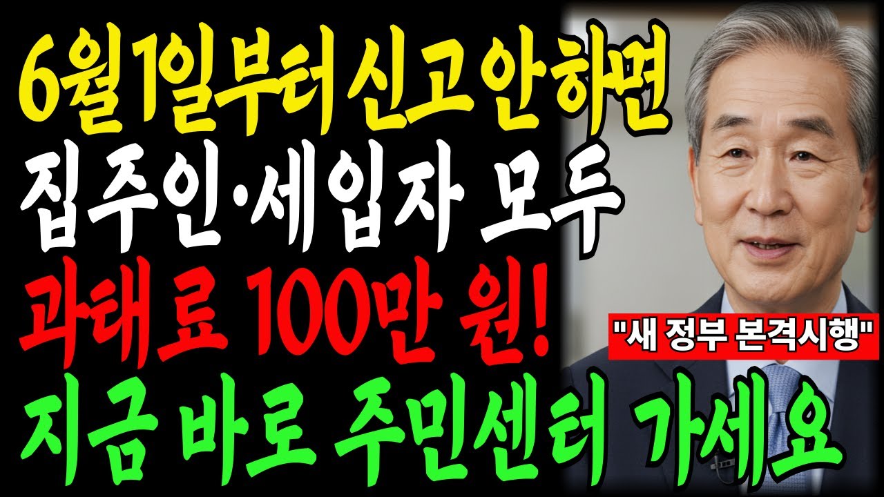 6월 1일부터 전월세 미신고 시 과태료 30만 원! 60대 이상 어르신은 지금 당장 ‘이것’ 하세요｜노후자산｜행복한노후｜오디오북