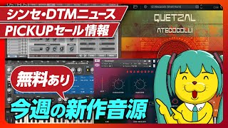 - 【DTMニュース&セール】セール情報+Behringer VINTAGE/Virusエミュ/Anamorph/Engine Audio Quetzal【Vocaloid-P / Synth Geek】