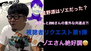 【沖縄の占い師】視聴者リクエスト第1弾！星野源さんを鑑定 ゾエさんと星野さんの共通点？ ZOEは歌って踊りたいYouTuber