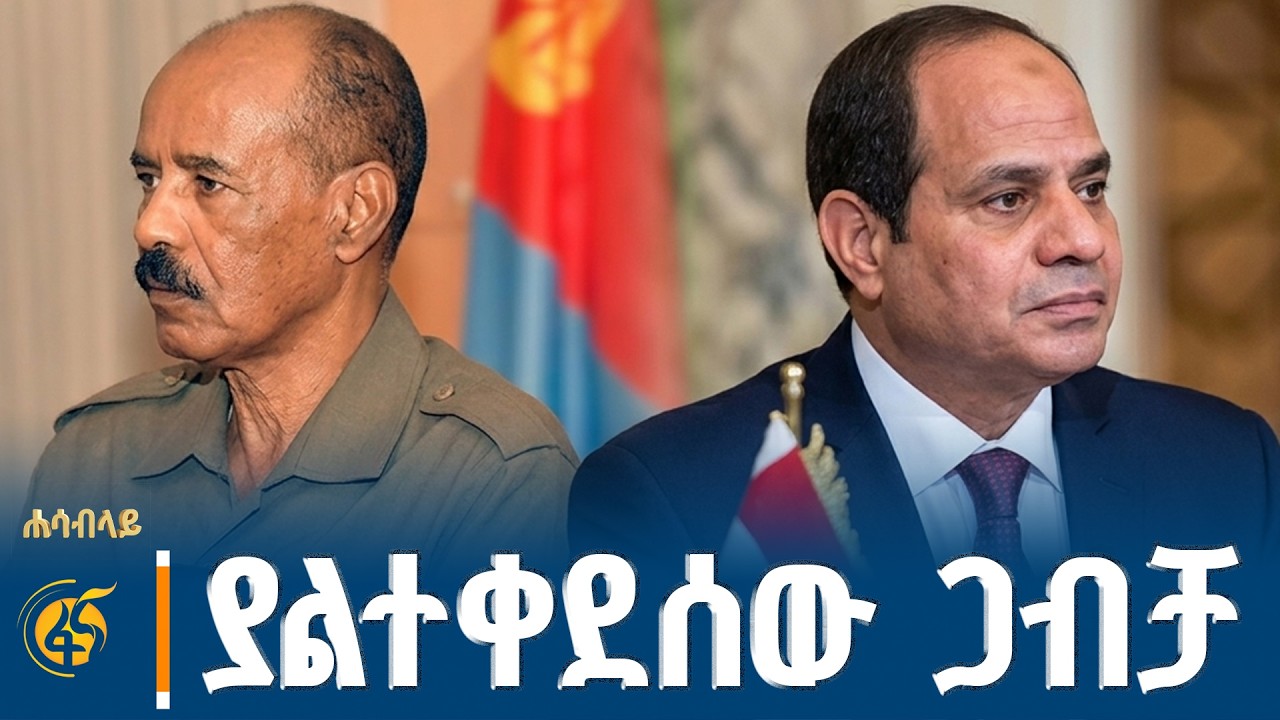 የግብፅና ኤርትራ ድብቁ የሴራ መረብ #ሐሳብላይ ክፍል 3 |Egypt |Eritrea |Nile| Red Sea |TPLF| Sudan |