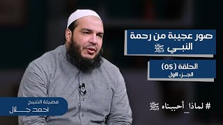صورة صور عجيبة من رحمة النبي ﷺ | الجزء الأول | الحلقة ( 05 ) | #لماذا_أحببناهﷺ | د . أحمد جلال