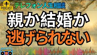 【テレフォン人生相談】結婚したい、でも実家のローンが重すぎる…40歳相談者に突きつけられた厳しい現実！