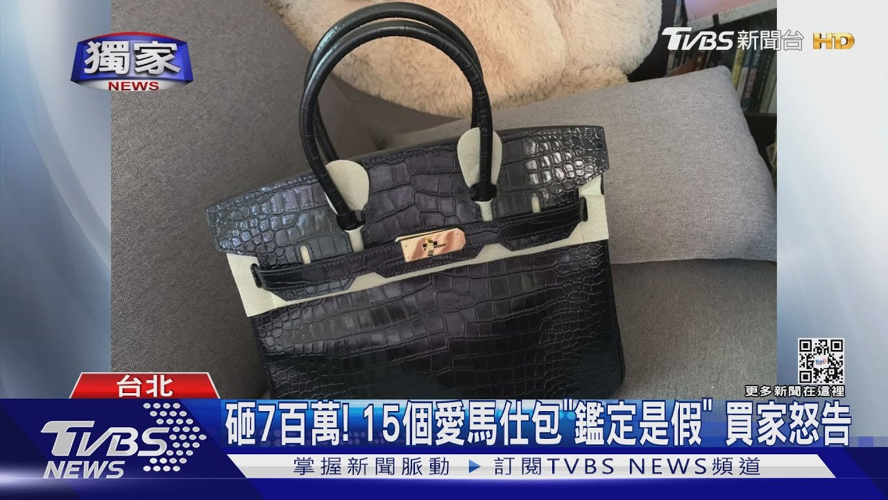 砸7百萬！15個愛馬仕包「鑑定是假」　買家怒告
