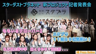 ももクロ、私立恵比寿中学、超ときめき♡宣伝部、11組69名のアイドルグループが一挙登壇！「スターダストプラネット 新プロジェクト記者発表会