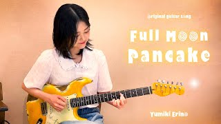  - Yumiki Erino "Full Moon Pancake" - Original Guitar Song【 #Yumiki Erino Guitar video】