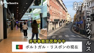 【新型コロナ・ポルトガル】現地から経緯をレポート／非常事態宣言になるまで