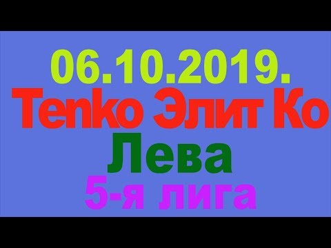 06.10.2019. Tenko Элит Ко - Лева. 5-я лига.