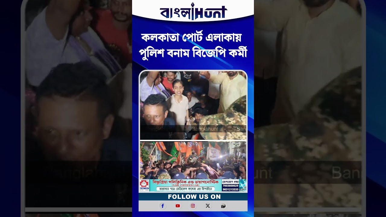 কলকাতা পোর্ট এলাকায় পুলিশ বনাম বিজেপি কর্মী