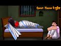 Guest House में चुड़ैल | Haunted Guest House | Stories in Hindi | Bhoot Ki Kahaniya | Horror Stories