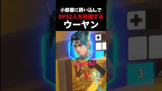 【同時秒殺】ウーヤンの”罠”にかかった”DPS二人”の末路 #overwatch       #ow    #ウーヤン  #vs #dps  #末路シリーズ   #お笑い #ネタ