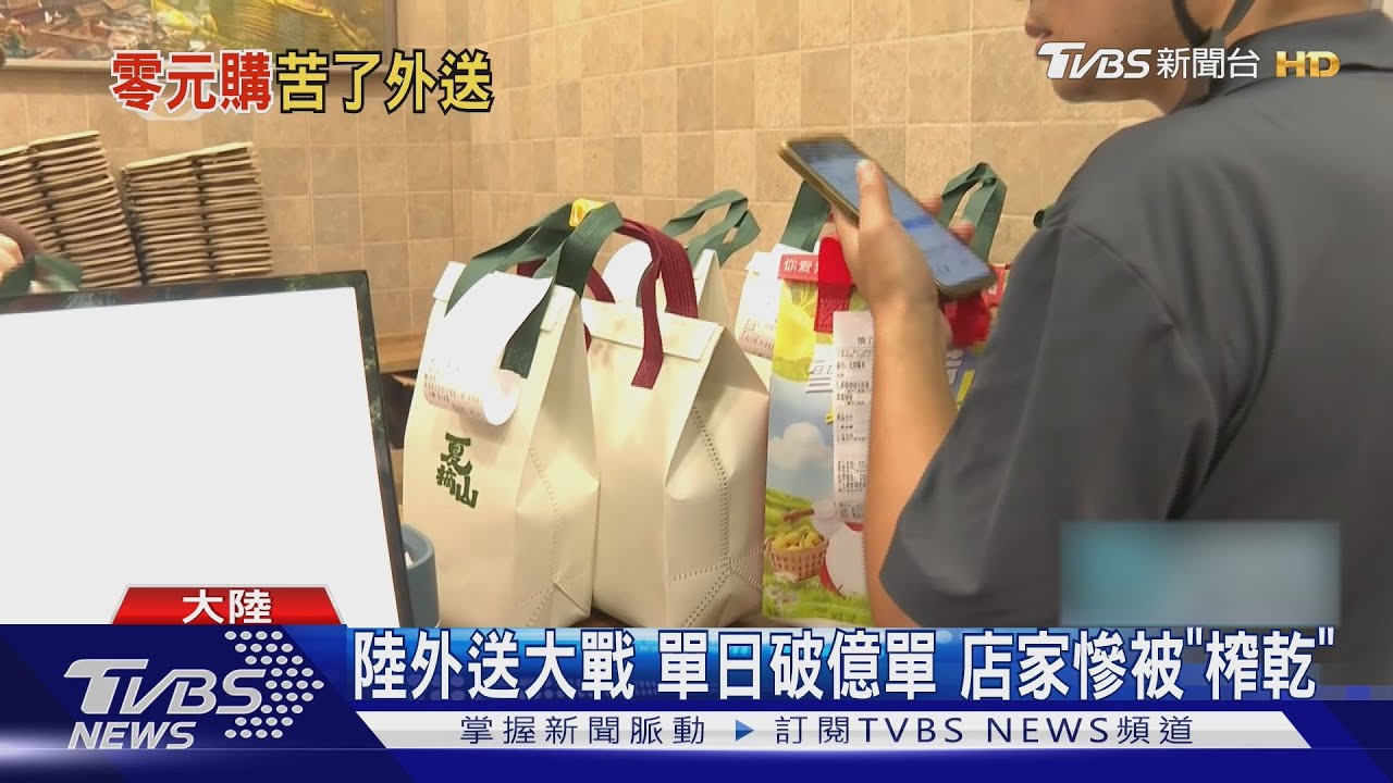 陸外送大戰!店家慘被榨乾 崩潰喊「有單無利」