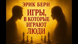 Аудио книга Эрик Берн – «Игры, в которые играют люди» | Вдохновляющий Пересказ