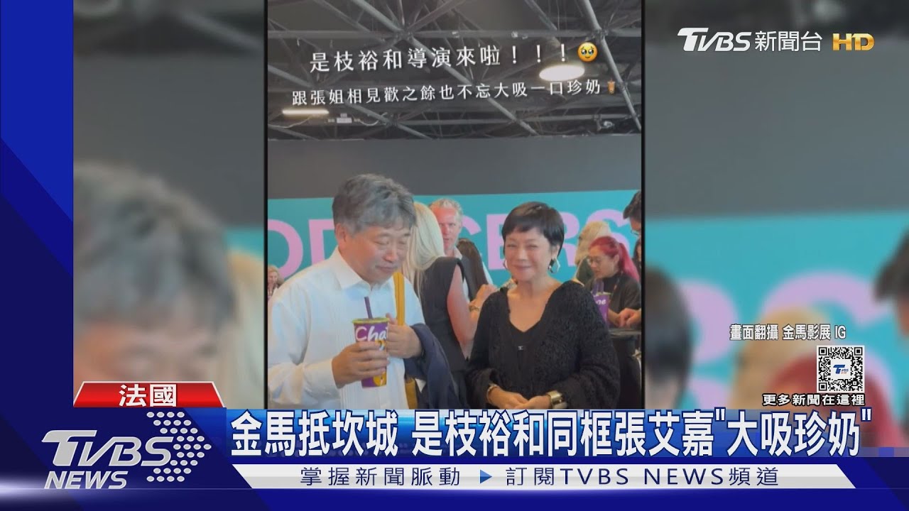 金馬攜5國片抵坎城! 張艾嘉、柯震東現身是枝裕和「狂吸珍奶」