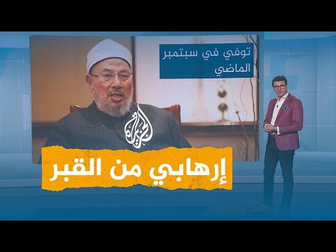 شبكات رغم وفاته.. الشيخ القرضاوي على قوائم الإرهاب في مصر