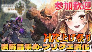 【#モンハンワイルズ 】参加ok！HR上げ！装飾品集め・フリクエ消化！【#いくLIVE/モンスターハンターワイルズ/個人勢Vtuber 】