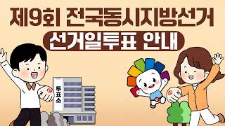 제9회 전국동시지방선거 쉽게 설명한 투표안내 애니메이션 (선거일투표) 영상 캡쳐화면