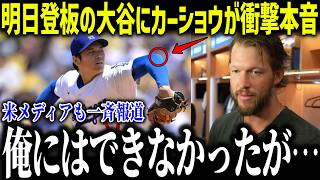 【大谷翔平】カーショウが見抜いた進化が話題に！「俺にはできなかったが…」ついに認めた宿敵の評価に全米騒然【海外の反応/MLB/メジャー/野球】