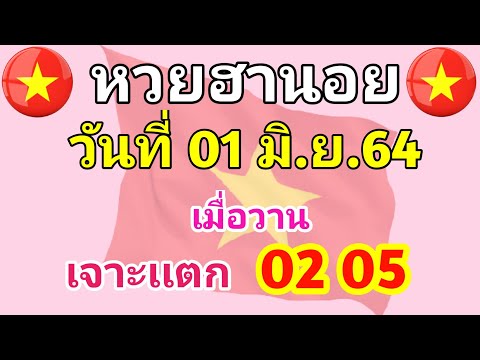 หวยฮานอย