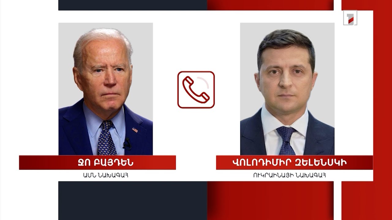 Ջո Բայդենը հեռախոսազրույց է ունեցել Վոլոդիմիր Զելենսկու հետ