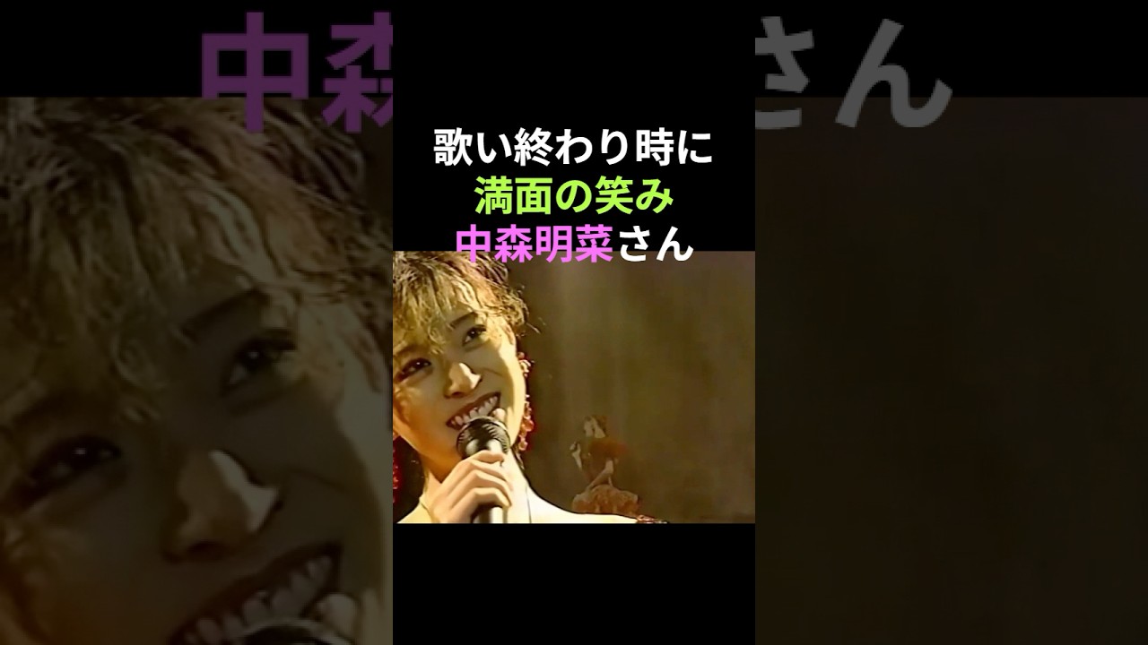 目をとじて小旅行をアカペラで披露する中森明菜さん🎉とても綺麗な歌声です💕最後はおまけ😊　#中森明菜 #かわいい菜