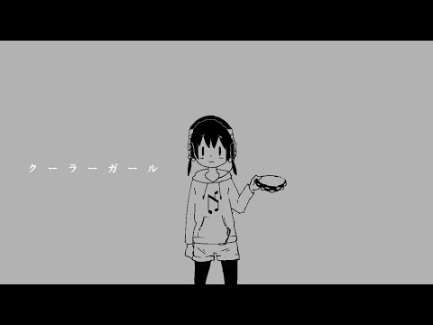 Video thumbnail for クーラーガール (COOLER GIRL)