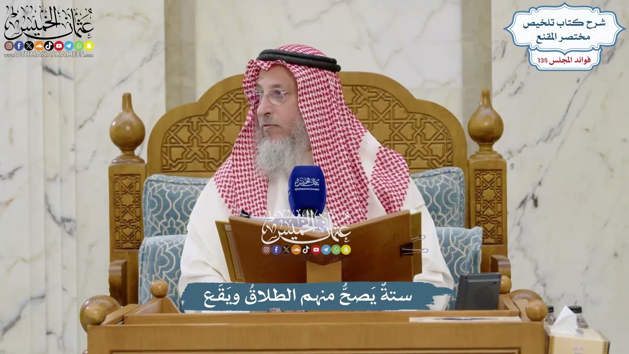 5651 - ستةٌ يَصحُّ منهم الطلاقُ ويَقَع - عثمان الخميس