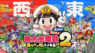 おひとり様桃鉄大会