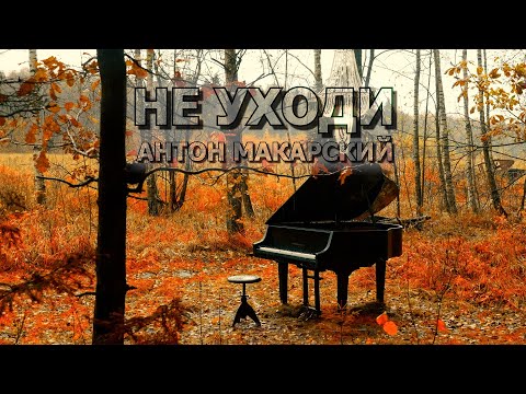 Антон Макарский - Не уходи (Премьера клипа 2025)