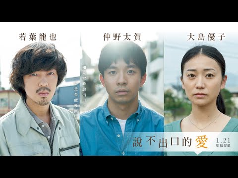 1/21《說不出口的愛》正式預告