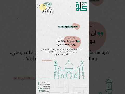 ساعة الإجابة يوم الجمعة