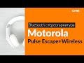 Распаковка Bluetooth стереогарнитуры Motorola Pulse Escape / Unboxing Motorola Pulse Escape